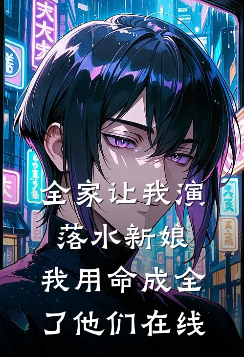 全家让我演落水新娘，我用命成全了他们在线