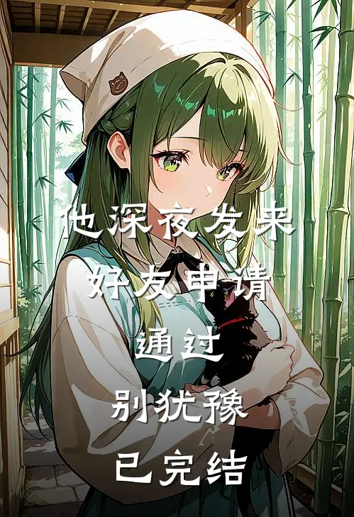 他深夜发来好友申请：通过，别犹豫已完结