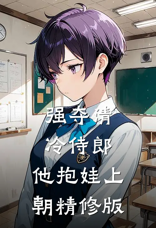 强夺清冷侍郎，他抱娃上朝精修版
