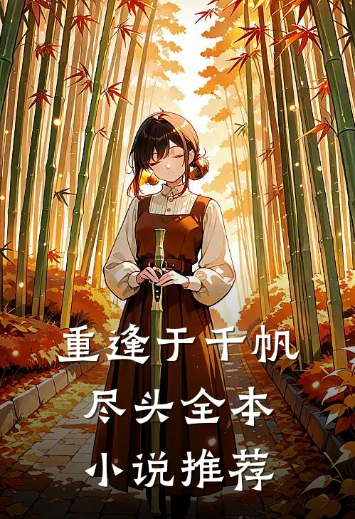 重逢于千帆尽头全本小说推荐