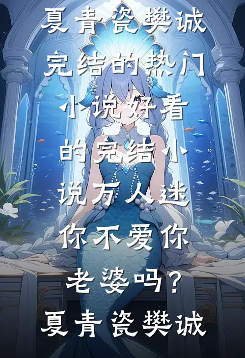 万人迷：你不爱你老婆吗？(夏青瓷樊诚)完结的热门小说_好看的完结小说万人迷：你不爱你老婆吗？夏青瓷樊诚