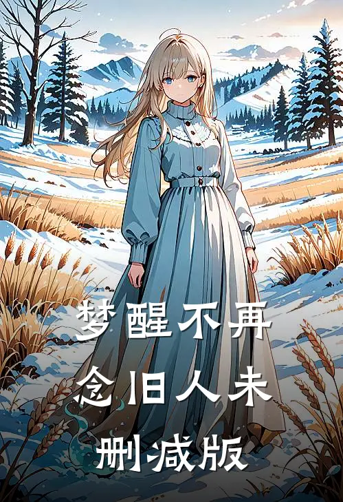 梦醒不再念旧人未删减版