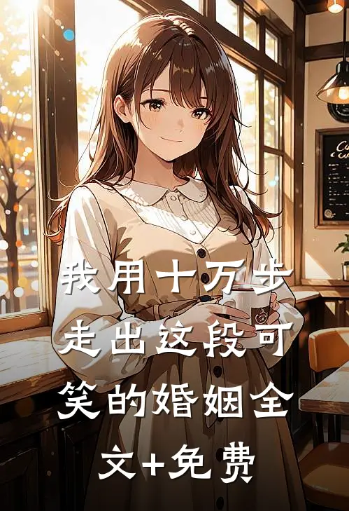 我用十万步，走出这段可笑的婚姻全文+免费