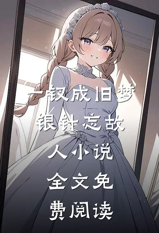 一钗成旧梦，银针忘故人小说全文免费阅读