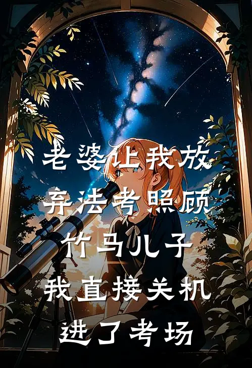 老婆让我放弃法考照顾竹马儿子，我直接关机进了考场