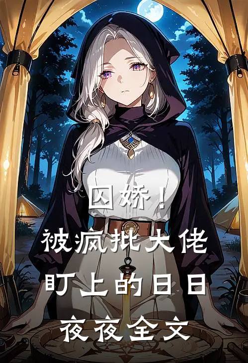 囚娇！被疯批大佬盯上的日日夜夜全文