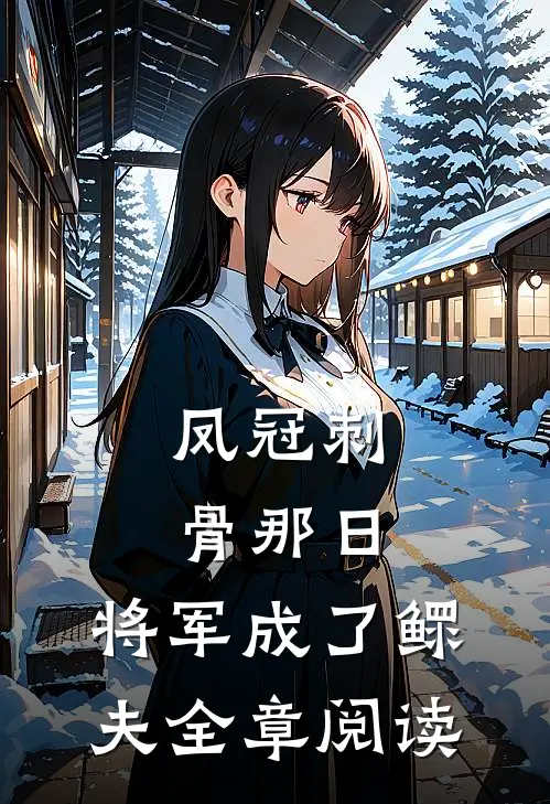 凤冠刺骨那日，将军成了鳏夫全章阅读