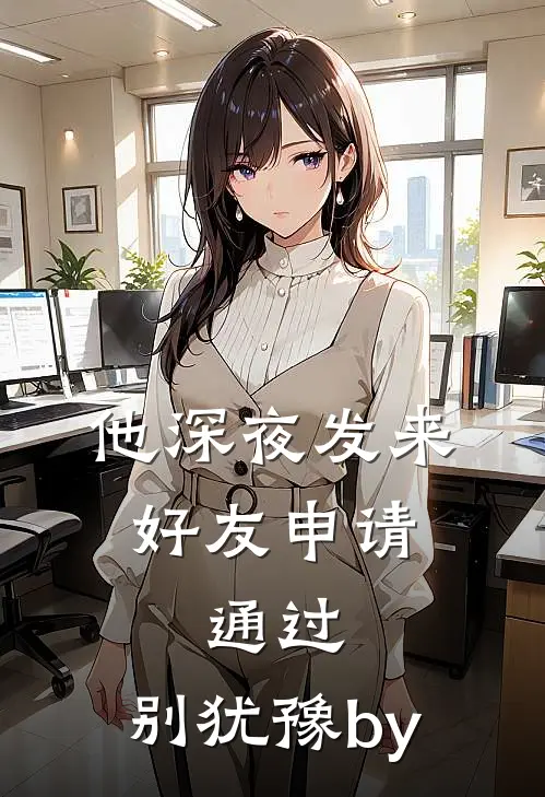 他深夜发来好友申请：通过，别犹豫by