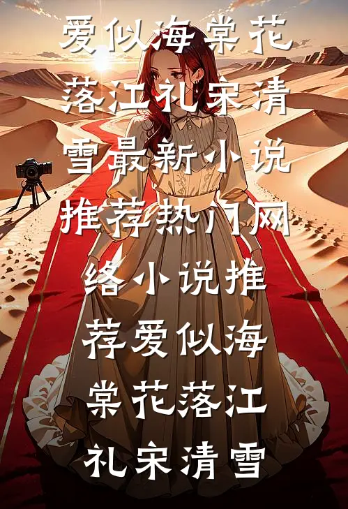 爱似海棠花落江礼宋清雪最新小说推荐_热门网络小说推荐爱似海棠花落江礼宋清雪