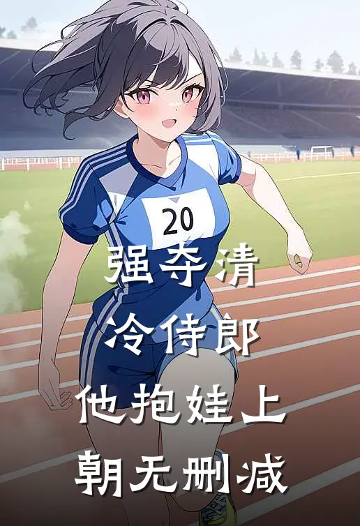 强夺清冷侍郎，他抱娃上朝无删减