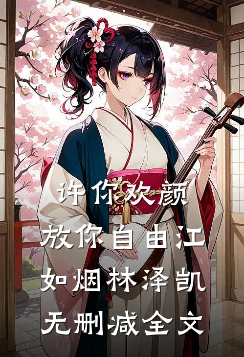 许你欢颜，放你自由江如烟林泽凯无删减全文