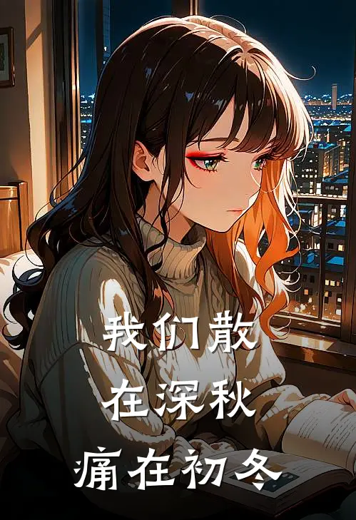 我们散在深秋，痛在初冬