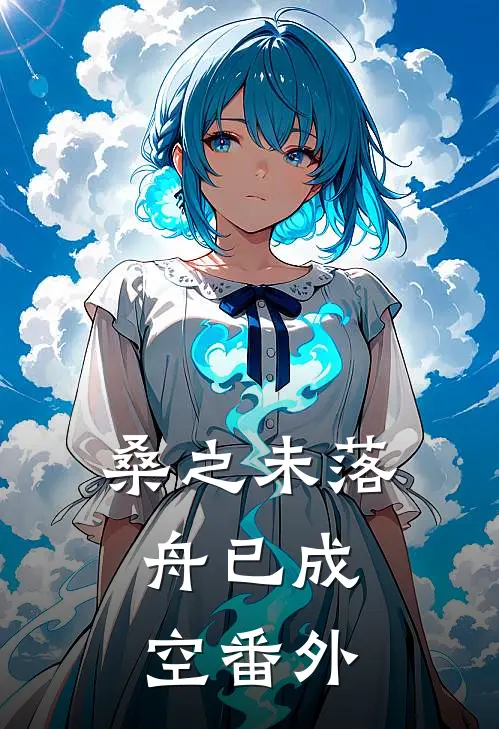 桑之未落，舟已成空番外