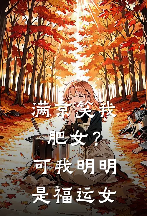 满京笑我肥女？可我明明是福运女