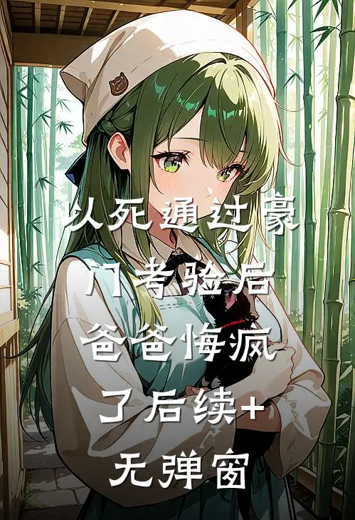 以死通过豪门考验后，爸爸悔疯了后续+无弹窗