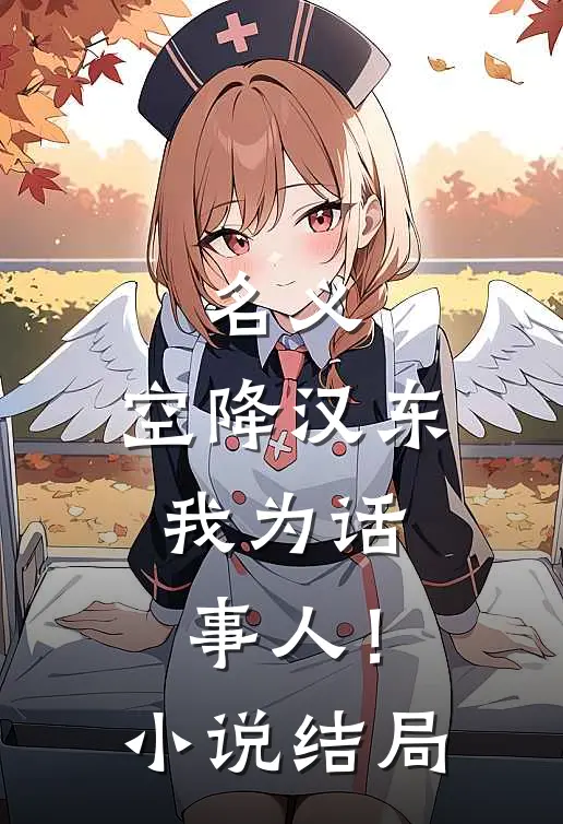 名义：空降汉东，我为话事人！小说结局