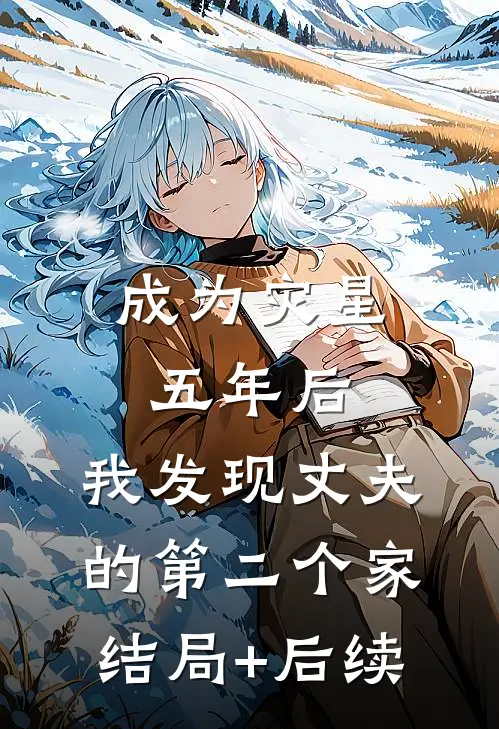 成为灾星五年后，我发现丈夫的第二个家结局+后续