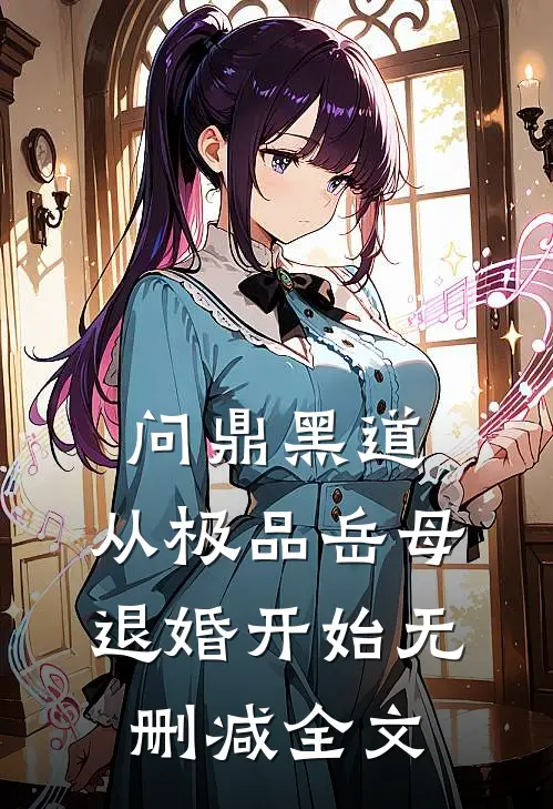 问鼎黑道，从极品岳母退婚开始无删减全文