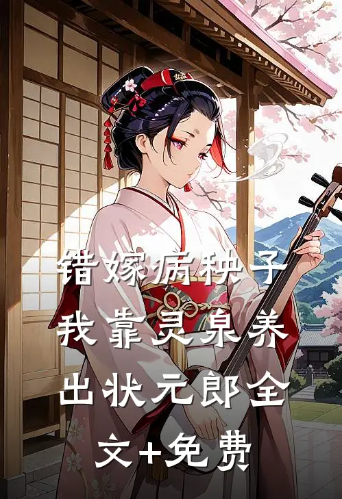 错嫁病秧子，我靠灵泉养出状元郎全文+免费