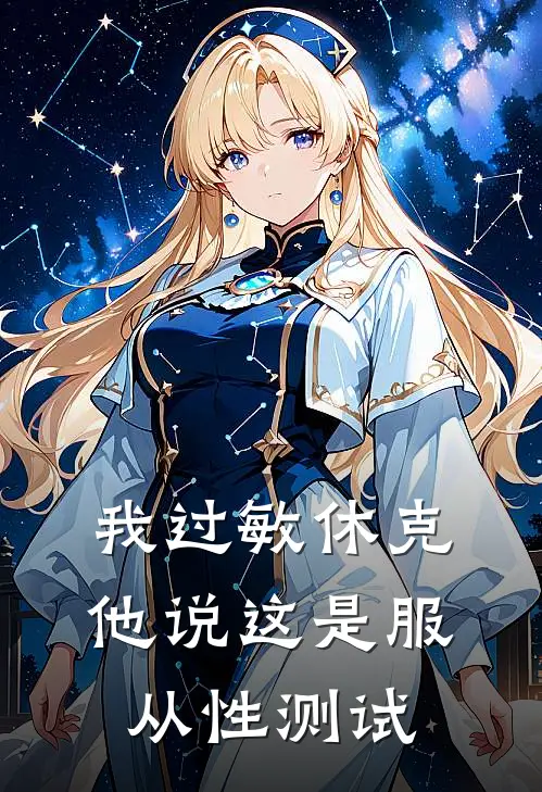 我过敏休克，他说这是服从性测试