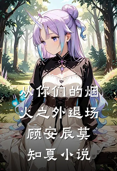 从你们的烟火之外退场顾安辰莫知夏小说