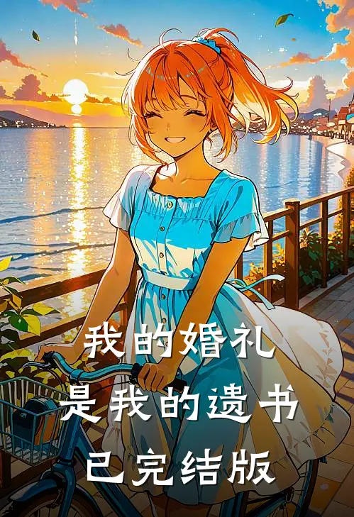我的婚礼，是我的遗书已完结版