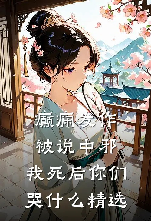 癫痫发作被说中邪，我死后你们哭什么精选