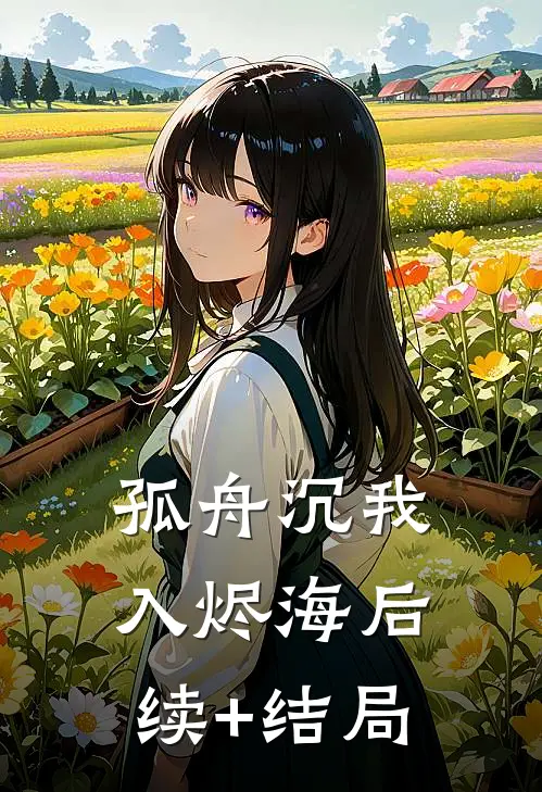 孤舟沉我入烬海后续+结局