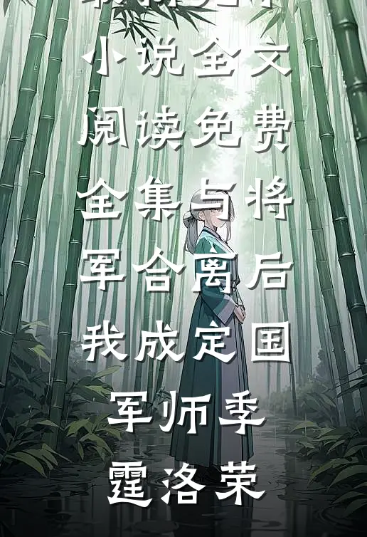 与将军合离后我成定国军师季霆洛荣最新完本小说_全文阅读免费全集与将军合离后我成定国军师季霆洛荣