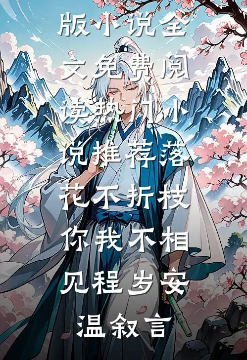 落花不折枝，你我不相见程岁安温叙言完整版小说全文免费阅读_热门小说推荐落花不折枝，你我不相见程岁安温叙言