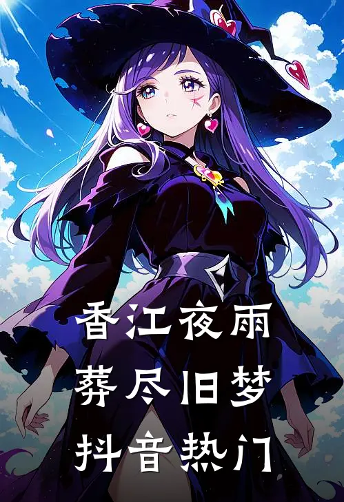 香江夜雨，葬尽旧梦抖音热门