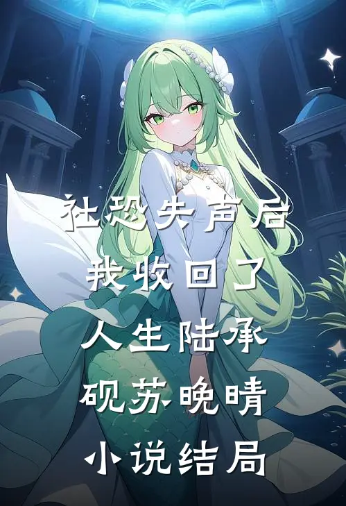 社恐失声后，我收回了人生陆承砚苏晚晴小说结局