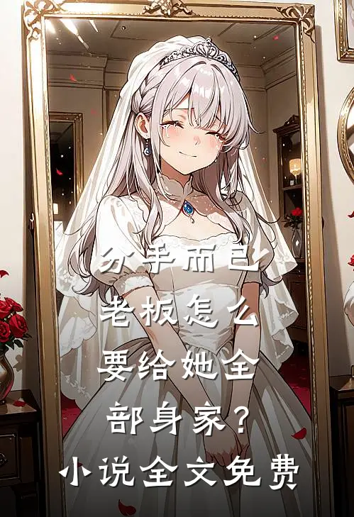 分手而已，老板怎么要给她全部身家？小说全文免费