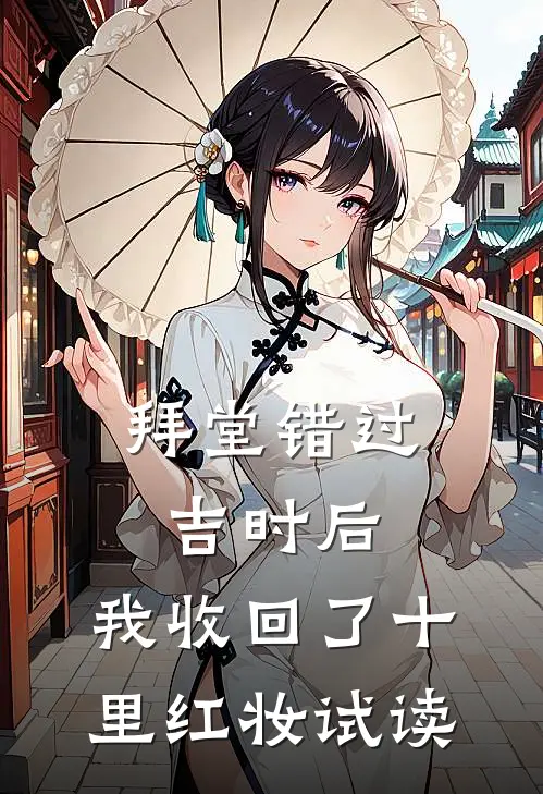 拜堂错过吉时后，我收回了十里红妆试读
