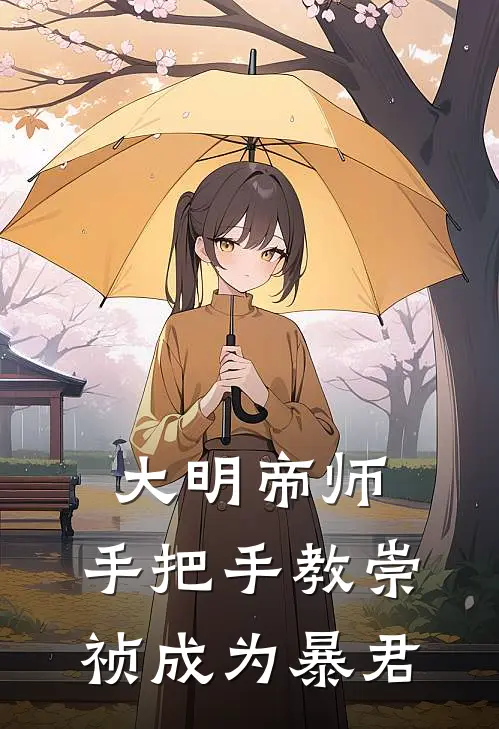 大明帝师，手把手教崇祯成为暴君