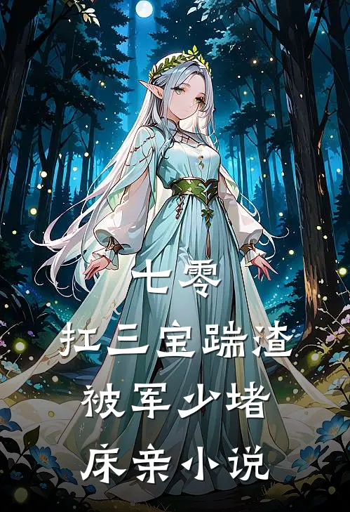 七零：扛三宝踹渣，被军少堵床亲小说