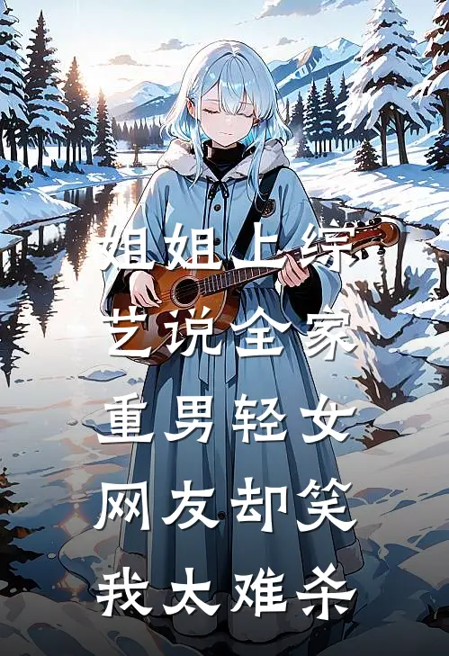 姐姐上综艺说全家重男轻女,网友却笑我太难杀全文