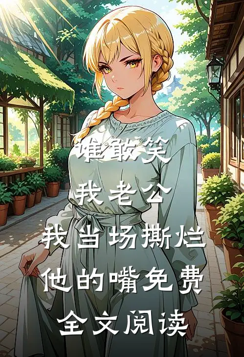 谁敢笑我老公，我当场撕烂他的嘴免费全文阅读