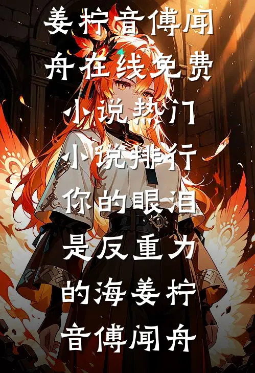 你的眼泪是反重力的海姜柠音傅闻舟在线免费小说_热门小说排行你的眼泪是反重力的海(姜柠音傅闻舟)