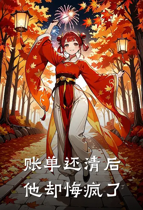 账单还清后，他却悔疯了