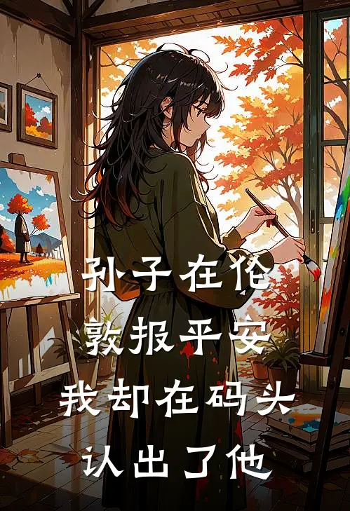 孙子在伦敦报平安,我却在码头认出了他