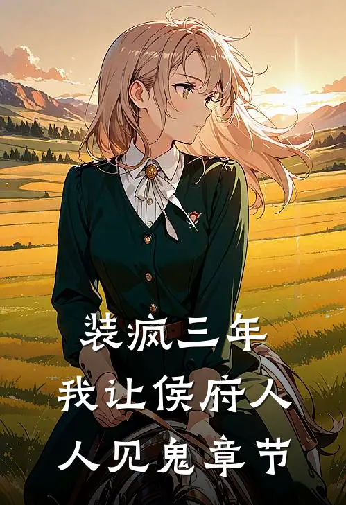 装疯三年，我让侯府人人见鬼章节