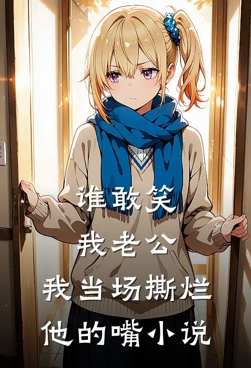 谁敢笑我老公，我当场撕烂他的嘴小说