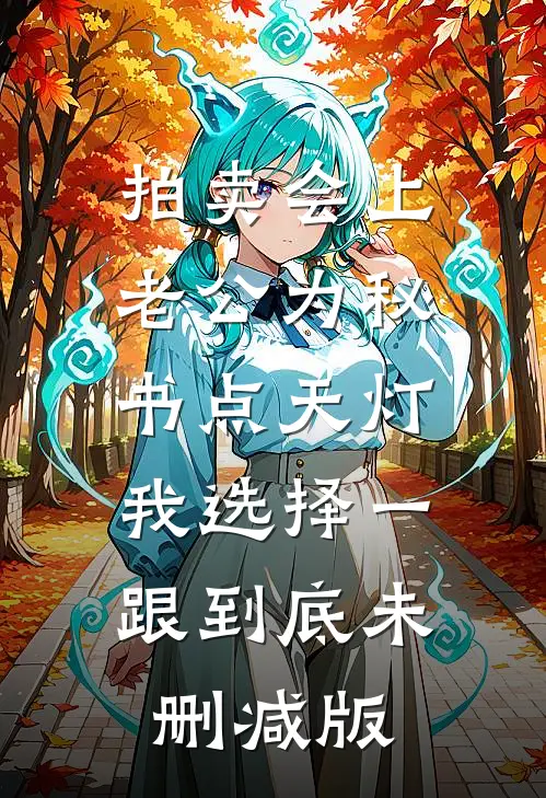 拍卖会上老公为秘书点天灯，我选择一跟到底未删减版