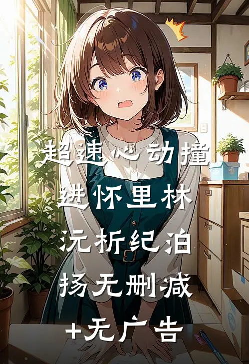 超速心动撞进怀里林沅析纪泊扬无删减+无广告