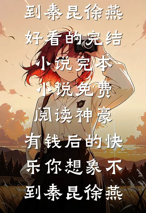 神豪：有钱后的快乐你想象不到(秦昆徐燕)好看的完结小说_完本小说免费阅读神豪：有钱后的快乐你想象不到秦昆徐燕