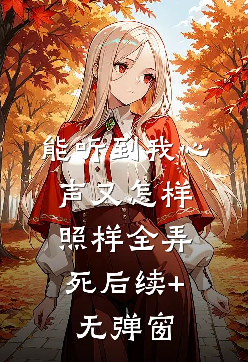 能听到我心声又怎样，照样全弄死后续+无弹窗