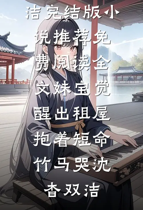 妹宝觉醒出租屋，抱着短命竹马哭(沈杳双洁)完结版小说推荐_免费阅读全文妹宝觉醒出租屋，抱着短命竹马哭(沈杳双洁)