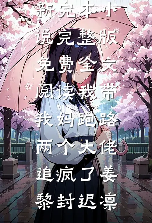 我带我妈跑路，两个大佬追疯了姜黎封迟凛最新完本小说_完整版免费全文阅读我带我妈跑路，两个大佬追疯了(姜黎封迟凛)