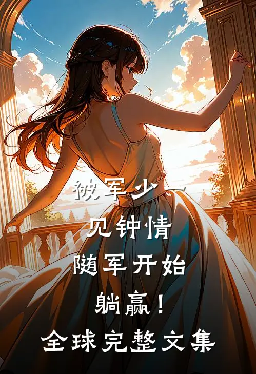 被军少一见钟情，随军开始躺赢！全球完整文集